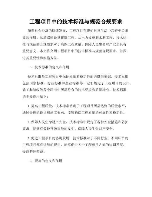 工程项目中的技术标准与规范合规要求