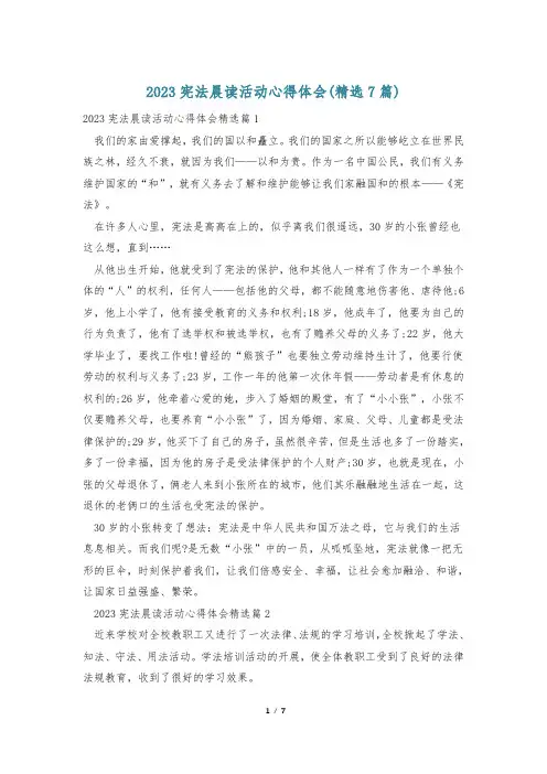 2023宪法晨读活动心得体会(精选7篇)