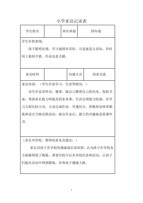小学家访记录表