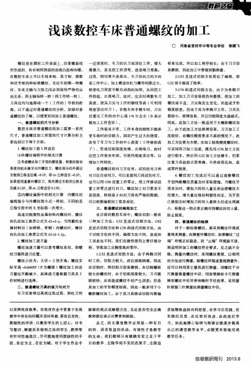 浅谈数控车床普通螺纹的加工