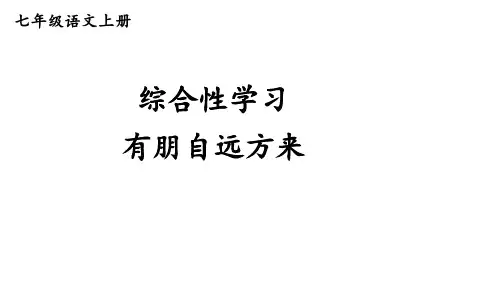 部编版七年级上册语文 第二单元 综合性学习 有朋自远方来