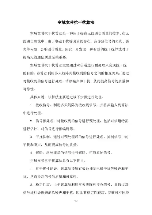 空域宽带抗干扰算法