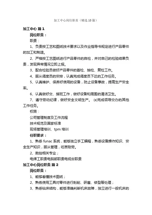 加工中心岗位职责（精选10篇）