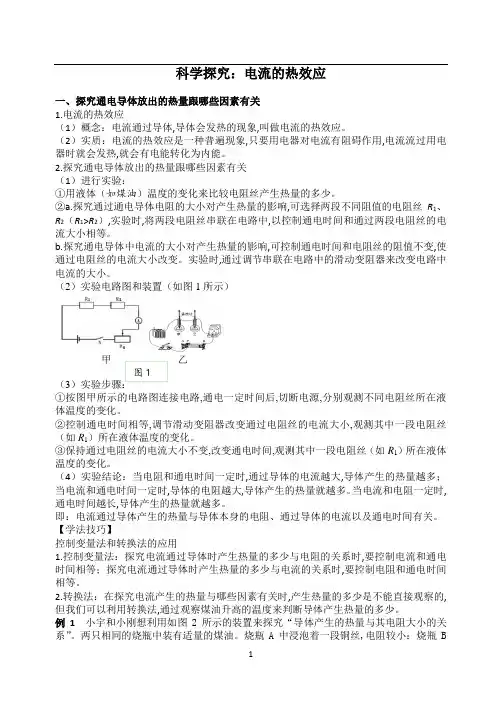 九年级物理 第15章 电功和电热 同步辅导 电流的热效应知识赏析