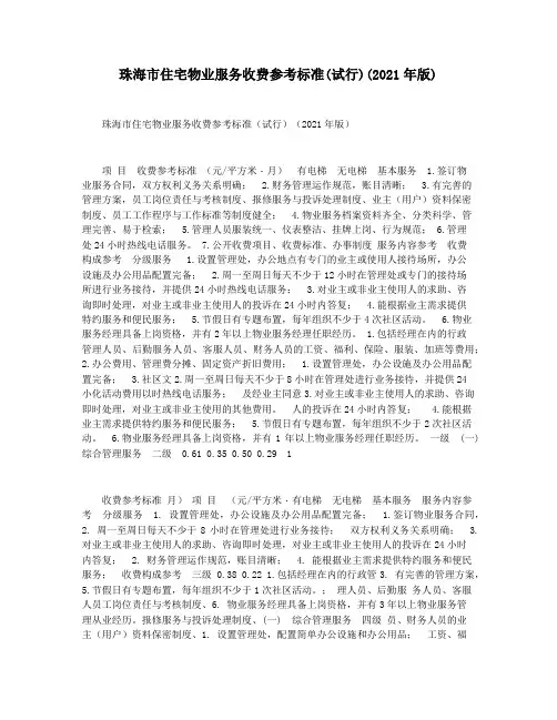 珠海市住宅物业服务收费参考标准(试行)(2021年版)