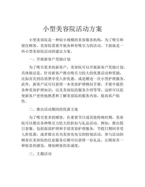 小型美容院活动方案