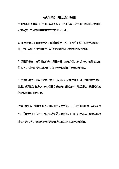 现在测量身高的原理