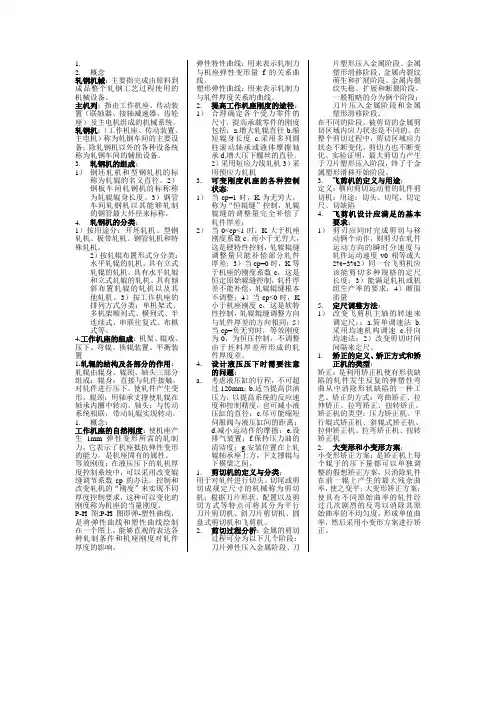 轧钢机械定义简答