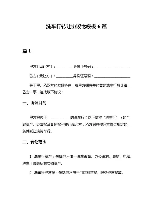 洗车行转让协议书模板6篇