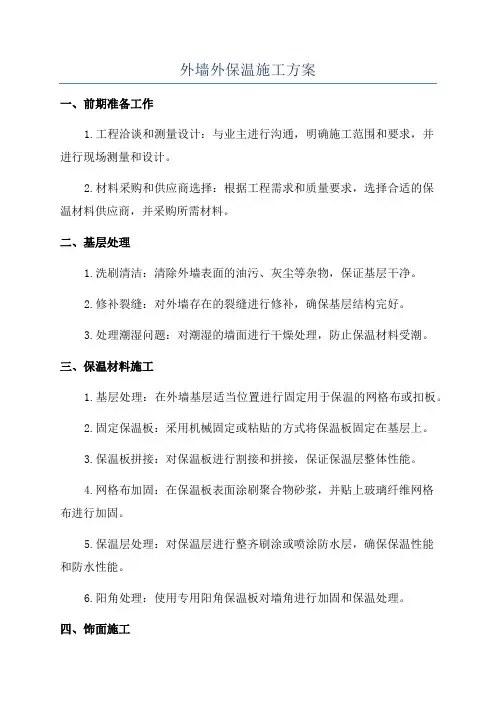 外墙外保温施工方案