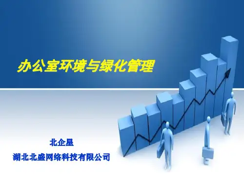 办公室环境与绿化管理课件(PPT 47页)