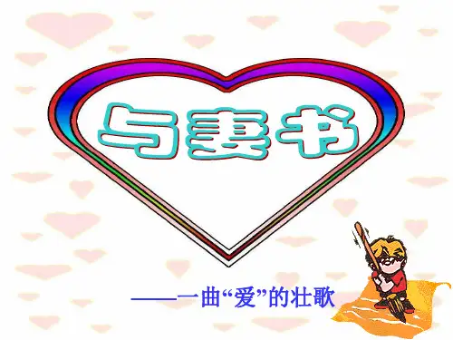 与妻书公开课[优质ppt]