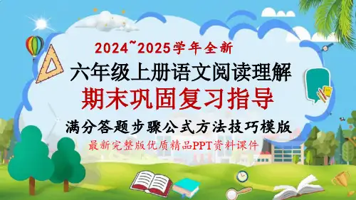 六年级上册语文期末阅读理解巩固复习指导课件满分答题步骤公式方法技巧模版资料精选全文完整版
