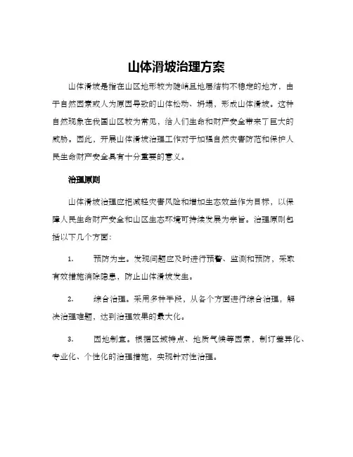 山体滑坡治理方案