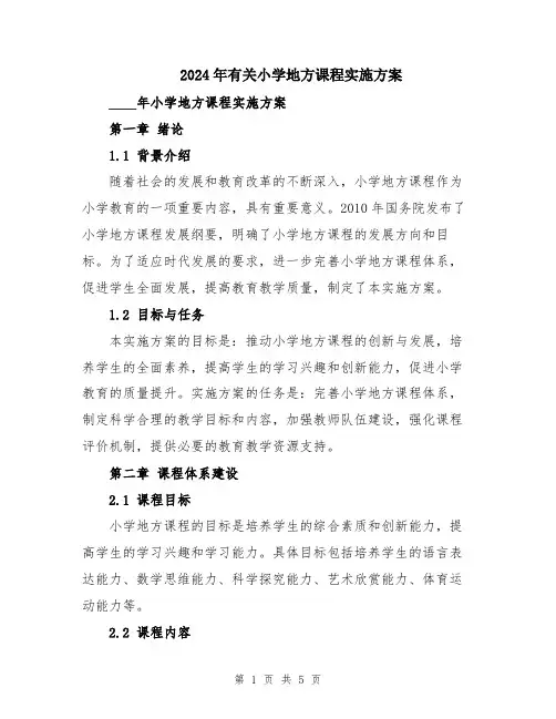 2024年有关小学地方课程实施方案