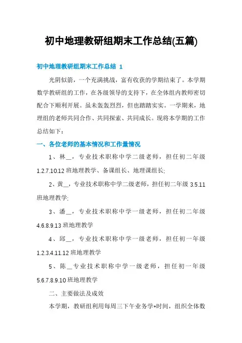 初中地理教研组期末工作总结(五篇)