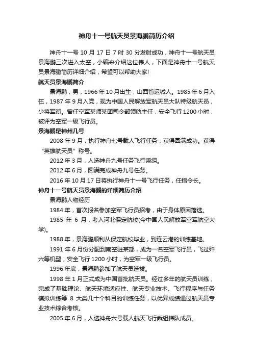 神舟十一号航天员景海鹏简历介绍
