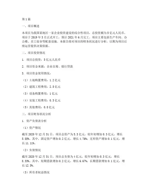 项目财务报告分析范文(3篇)