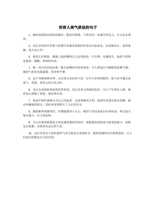 形容人美气质佳的句子
