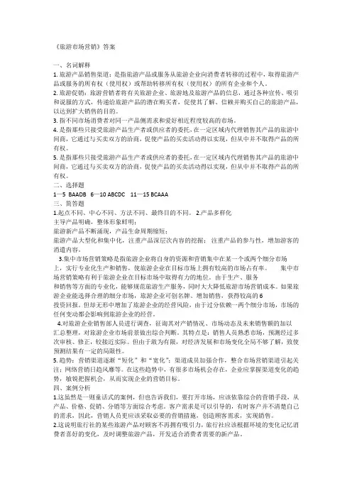 旅游市场营销试卷及答案