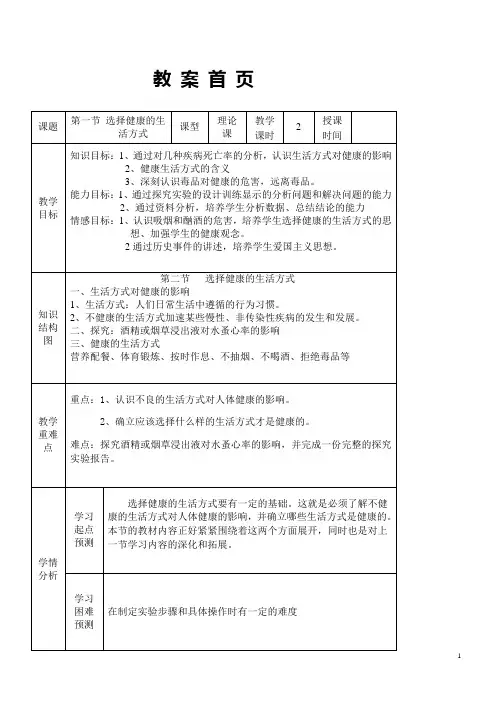 人教版八年级生物下册8.3.2选择健康的生活方式教案