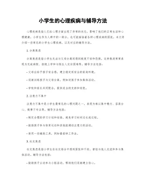 小学生的心理疾病与辅导方法