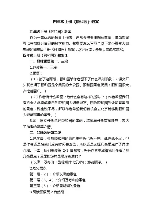 四年级上册《颐和园》教案