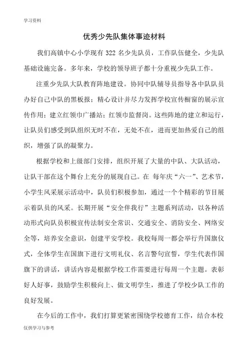 优秀少先队大队集体事迹材料(1)教学内容