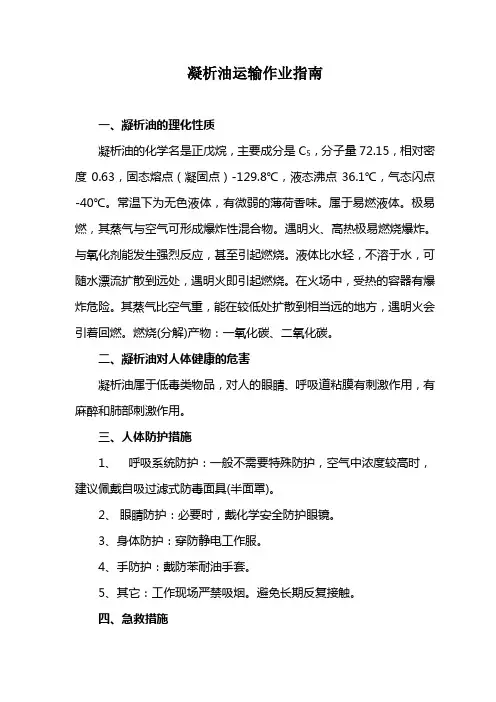 凝析油运输作业指南
