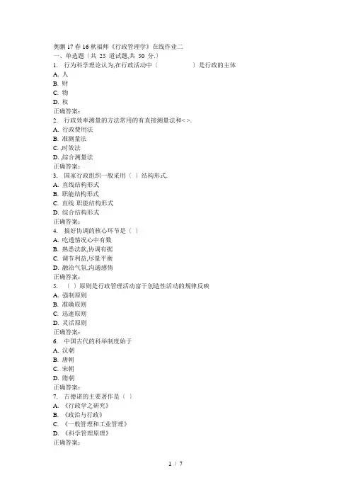 16秋福师《行政管理学》在线作业二