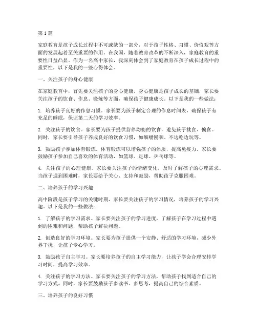 高中期家庭教育心得体会(3篇)