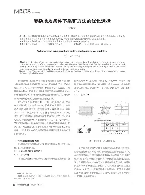 复杂地质条件下采矿方法的优化选择