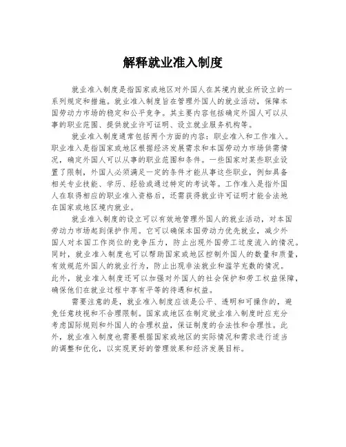 解释就业准入制度