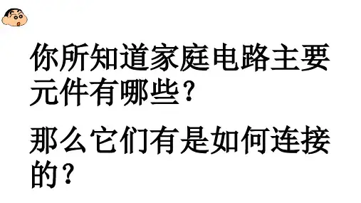 浙教版八年级科学下第一章第六节家庭用电教学课件共17张PPT含视频