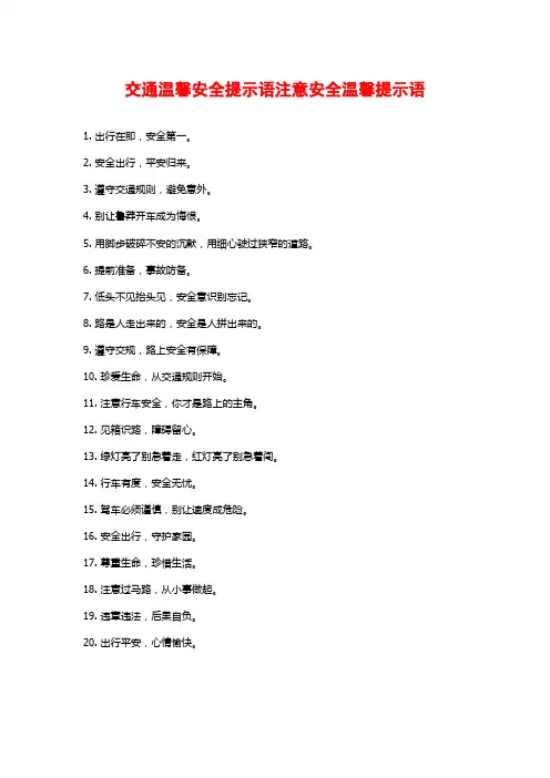 交通温馨安全提示语注意安全温馨提示语