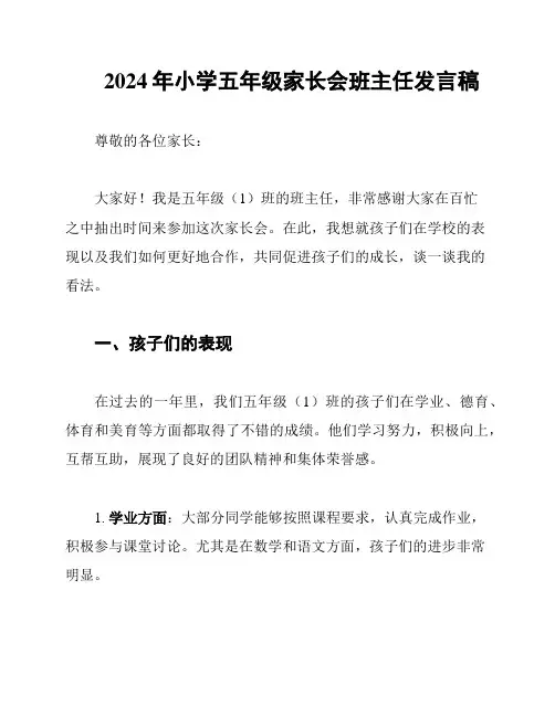 2024年小学五年级家长会班主任发言稿