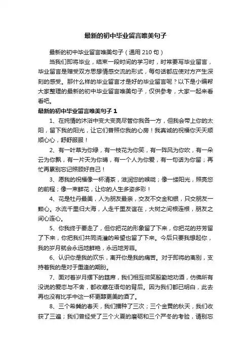 最新的初中毕业留言唯美句子（通用210句）