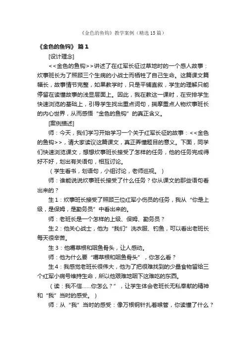 《金色的鱼钩》教学案例（精选15篇）