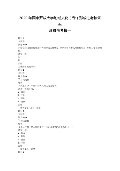 2020年国家开放大学《地域文化(专)》形成性考核答案