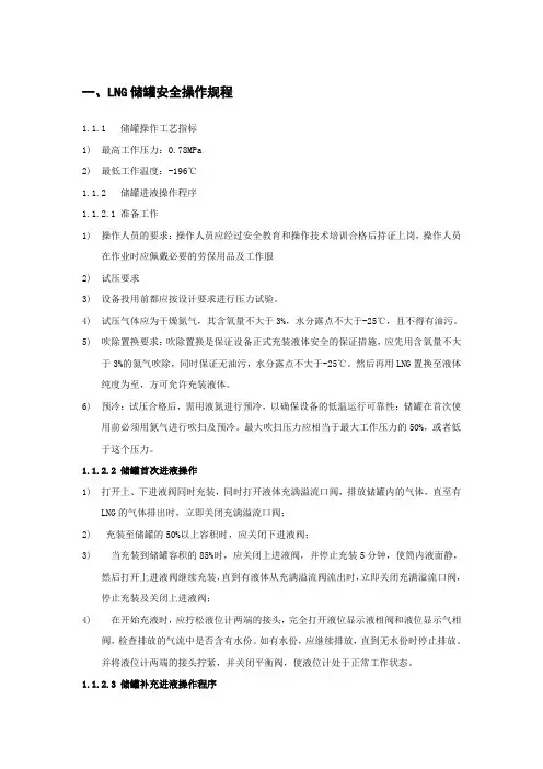 LNG储罐安全操作规程