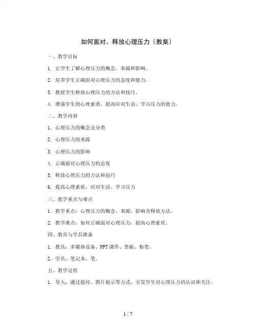 如何面对、释放心理压力(教案)2023-2024学年综合实践活动六年级下册 全国通用 