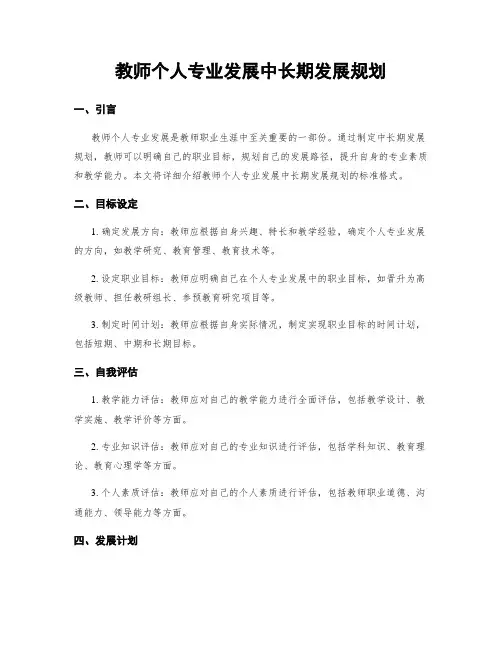 教师个人专业发展中长期发展规划