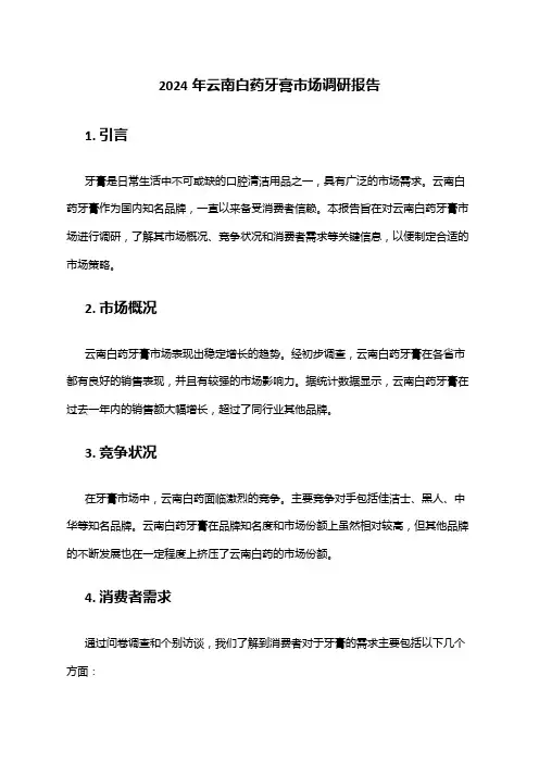 2024年云南白药牙膏市场调研报告