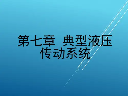 液压传动第七章  典型液压传动系统