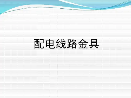 配电线路金具