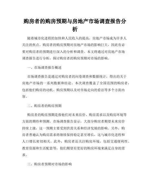 购房者的购房预期与房地产市场调查报告分析