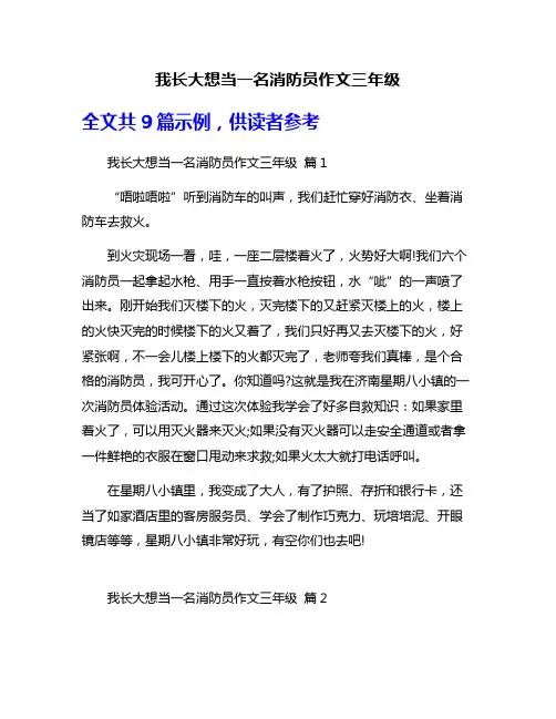 我长大想当一名消防员作文三年级