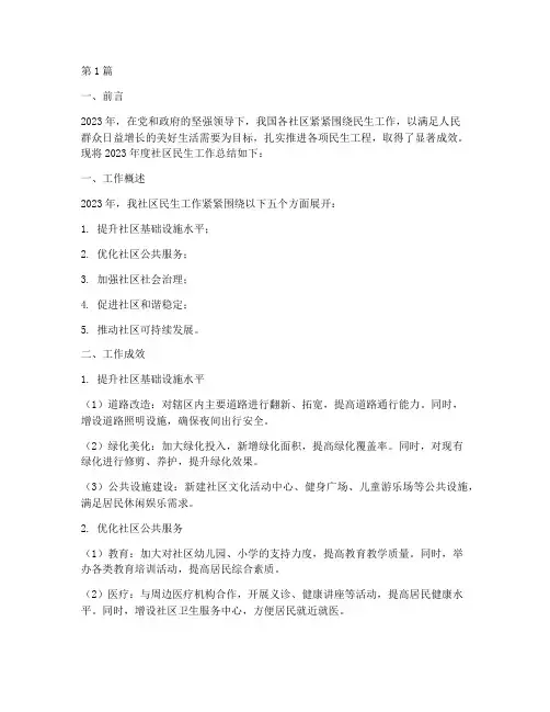 社区民生年度总结(3篇)