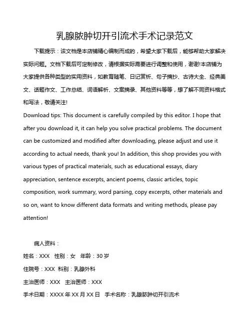 乳腺脓肿切开引流术手术记录范文