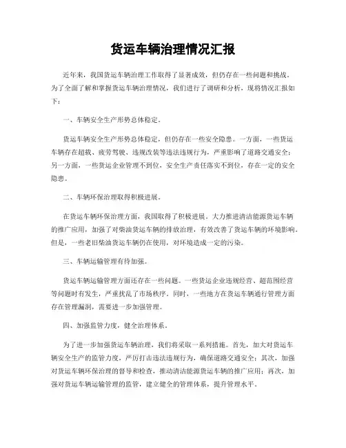 货运车辆治理情况汇报